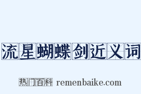 流星蝴蝶剑近义词是什么意思的图片